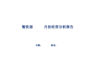 餐饮部经营分析报告总结OK课件.ppt