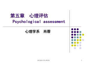 第五章心理评估1-概述课件.ppt