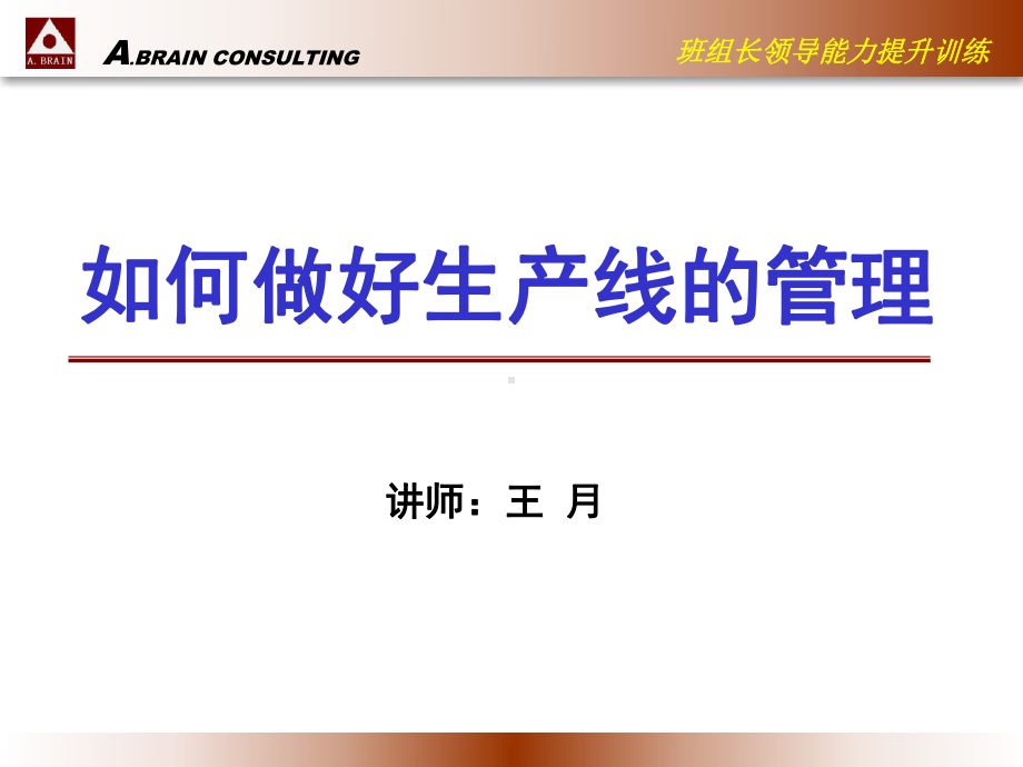 班组长能力训练课件.ppt_第1页