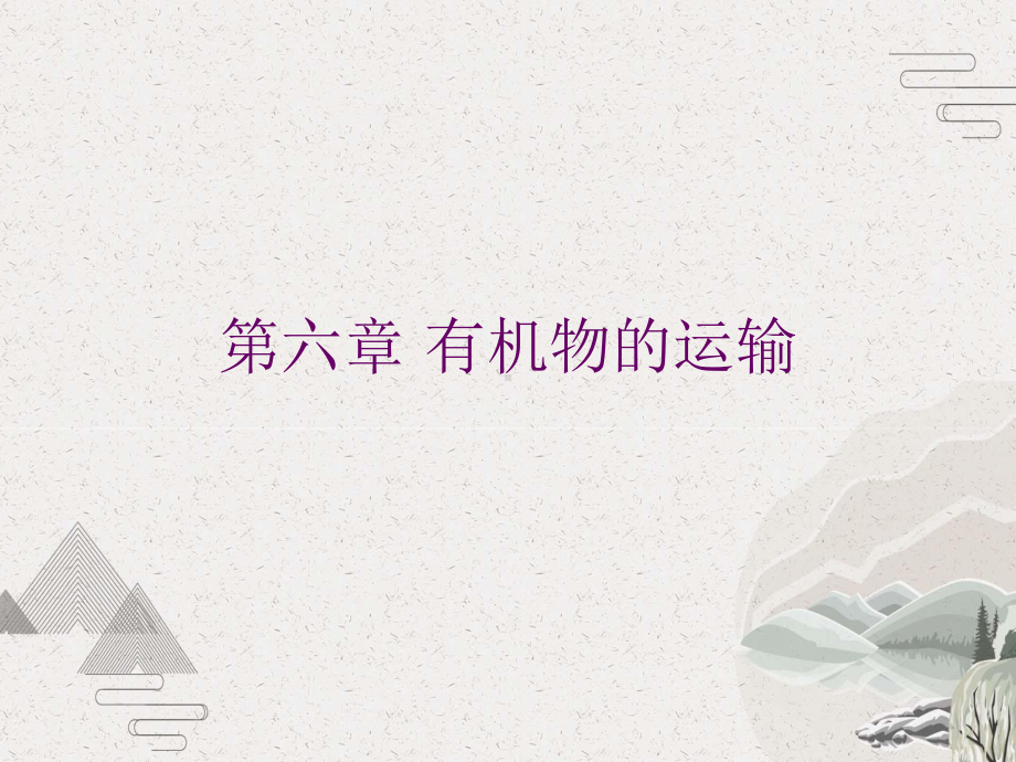 第六章-有机物的运输课件.pptx_第1页