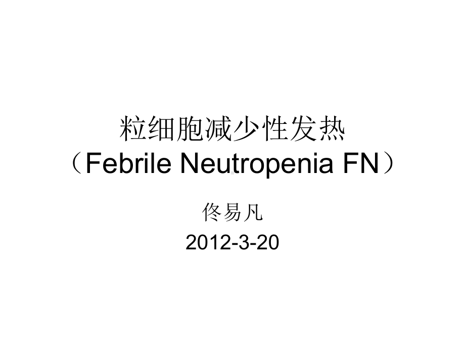 粒细胞减少性发热(Febrile-Neutropenia)课件.ppt_第1页