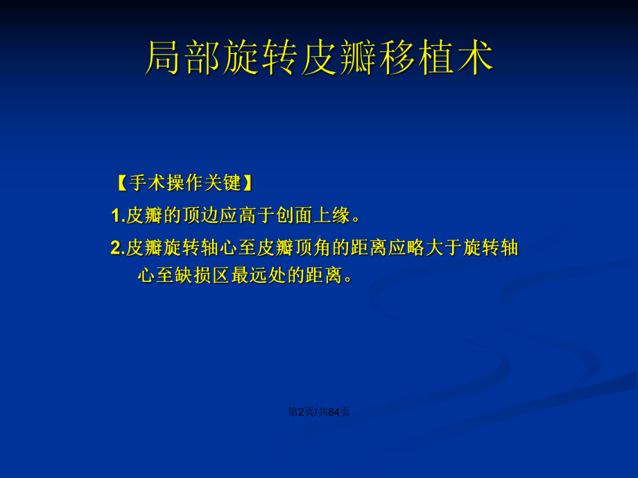 皮瓣移植术1学习教案课件.pptx_第3页