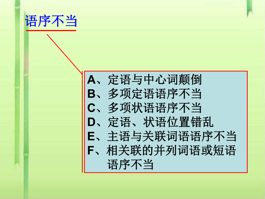 高考复习修改病句之语序不当课件.ppt_第1页