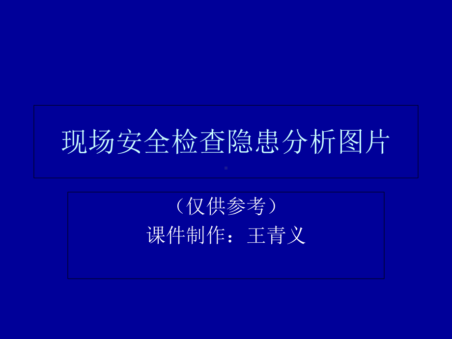 现场安全检查分析图片课件.ppt_第1页