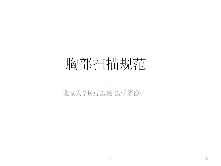 胸部扫描规范-课件.ppt_第1页