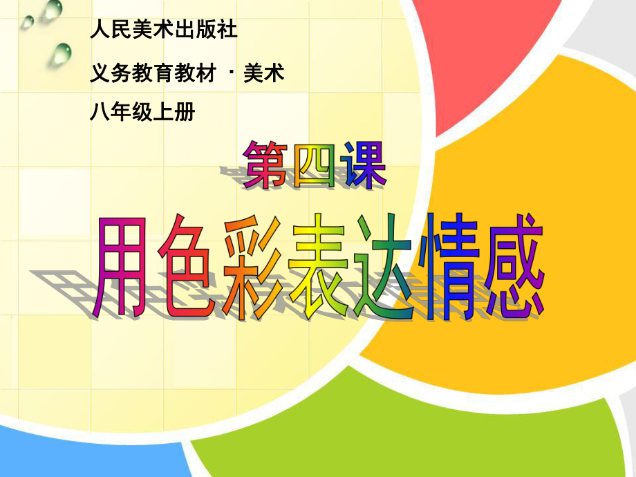 用色彩表达情感课件.ppt_第1页