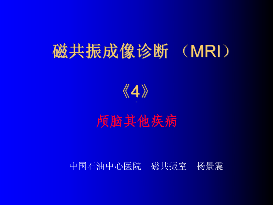 磁共振成像诊断颅脑其他疾病课件.ppt_第1页