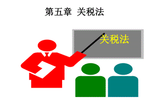 第六章关税法课件.ppt