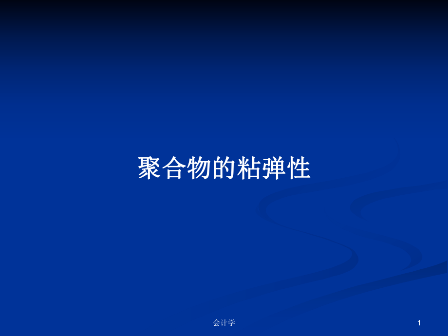 聚合物的粘弹性教案课件.pptx_第1页