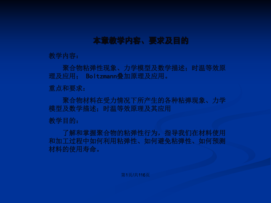 聚合物的粘弹性教案课件.pptx_第2页