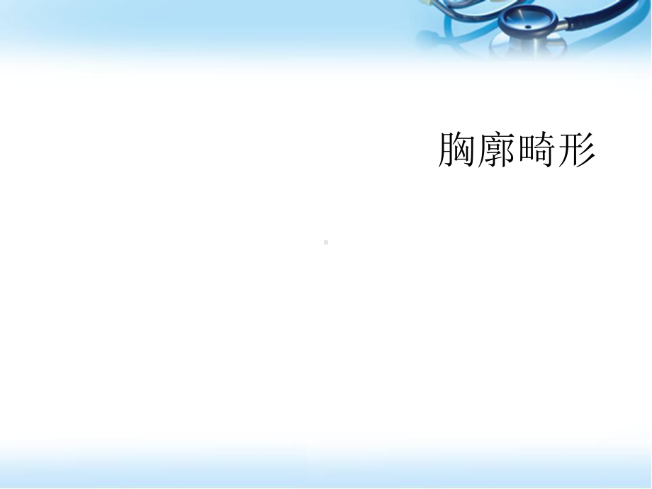 胸廓畸形参考课件.ppt_第1页