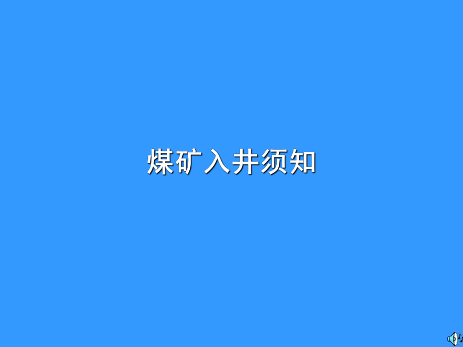 煤矿入井须知课件.ppt_第1页