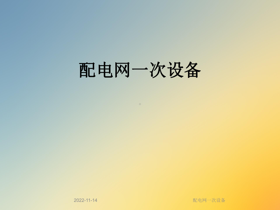 配电网一次设备课件.ppt_第1页