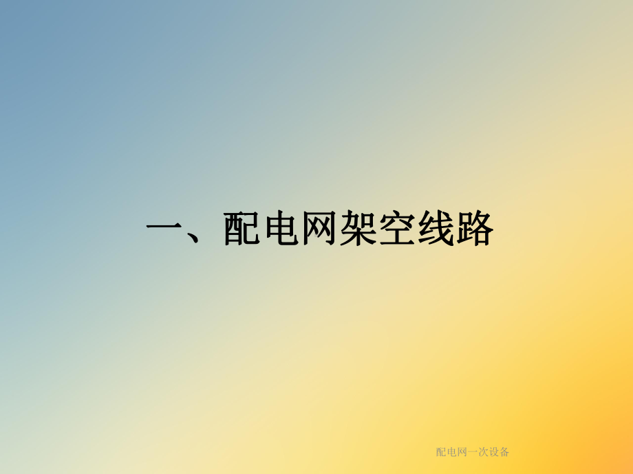 配电网一次设备课件.ppt_第3页