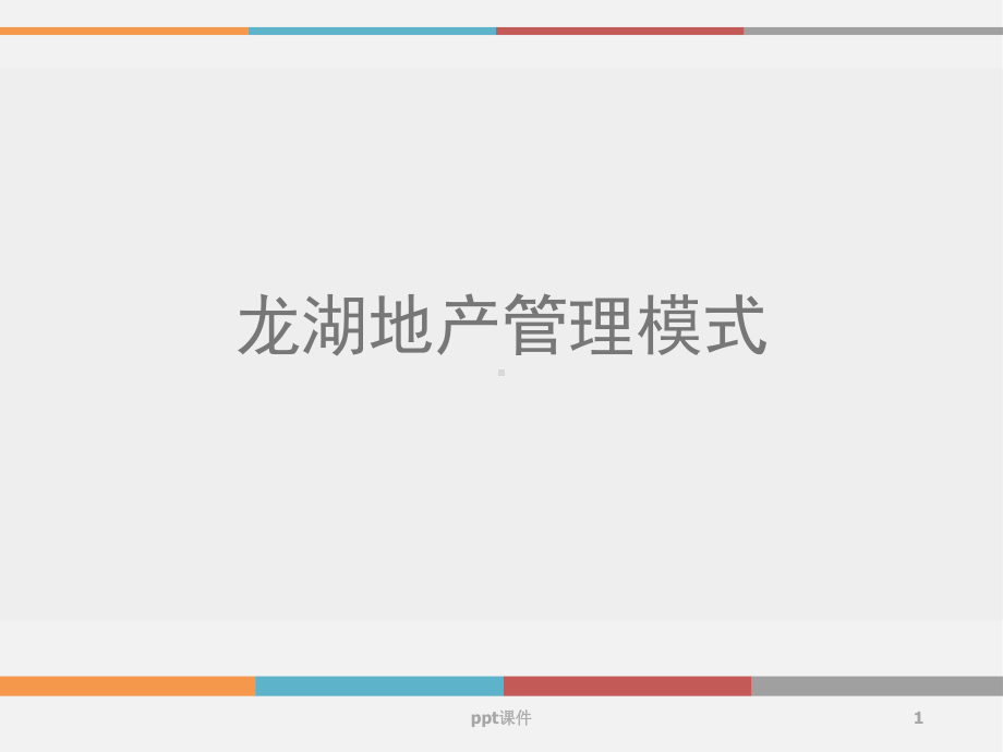 某集团产管理模式研究-课件.ppt_第1页