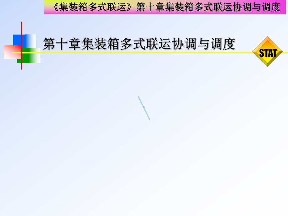 第十章集装箱多式联运协调及调度课件.ppt_第1页