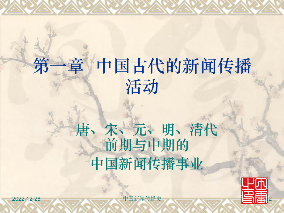 第一章中国古代的新闻传播活动课件.ppt_第2页