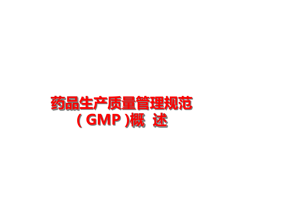 药品生产质量管理规范(GMP)概述课件.ppt_第1页