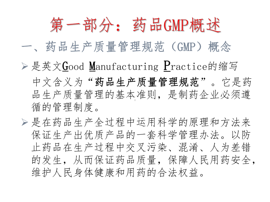 药品生产质量管理规范(GMP)概述课件.ppt_第3页