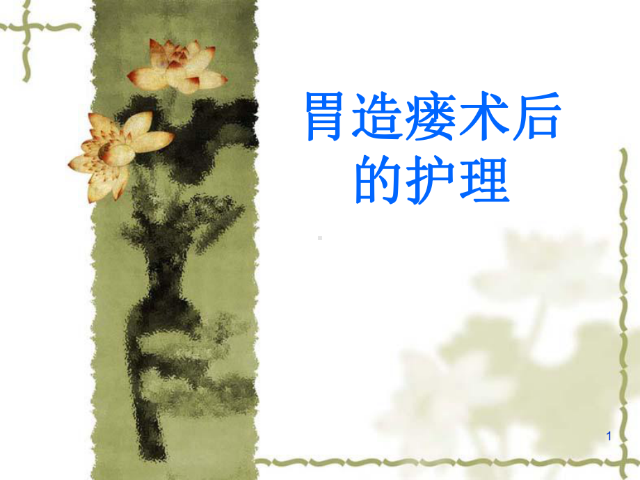 胃造瘘术后的护理课件.ppt_第1页