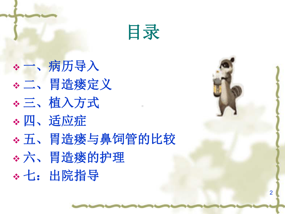 胃造瘘术后的护理课件.ppt_第2页