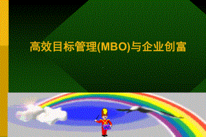 高效目标管理(MBO)课件.ppt