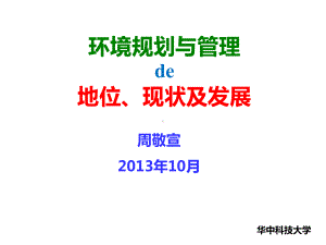 环境规划与管理的地位现状与发展概述(-53张)课件.ppt