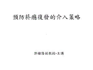 预防菸瘾复发的介入策略课件.ppt