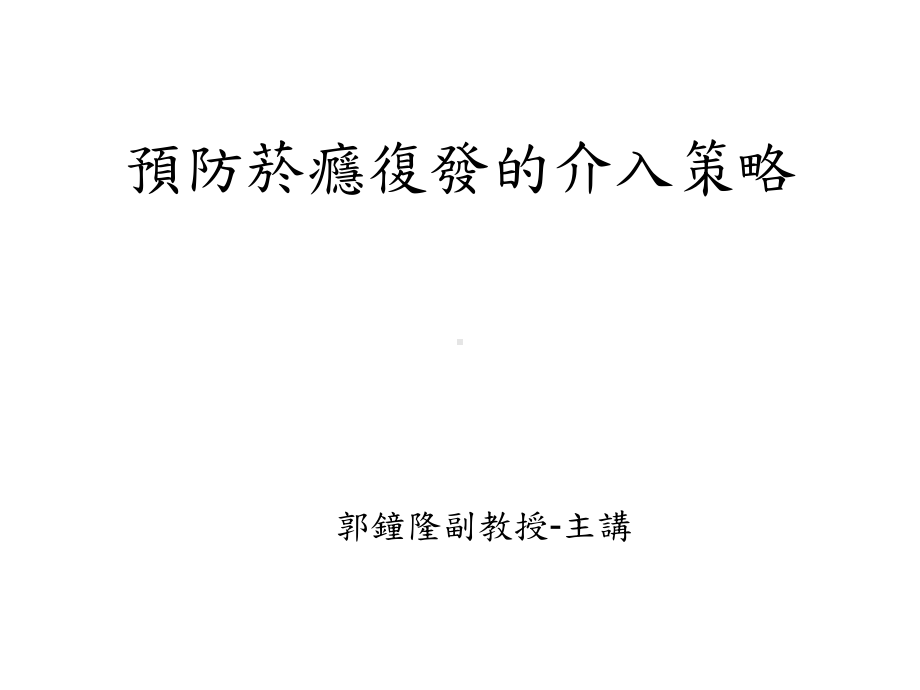 预防菸瘾复发的介入策略课件.ppt_第1页