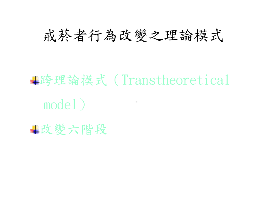 预防菸瘾复发的介入策略课件.ppt_第3页