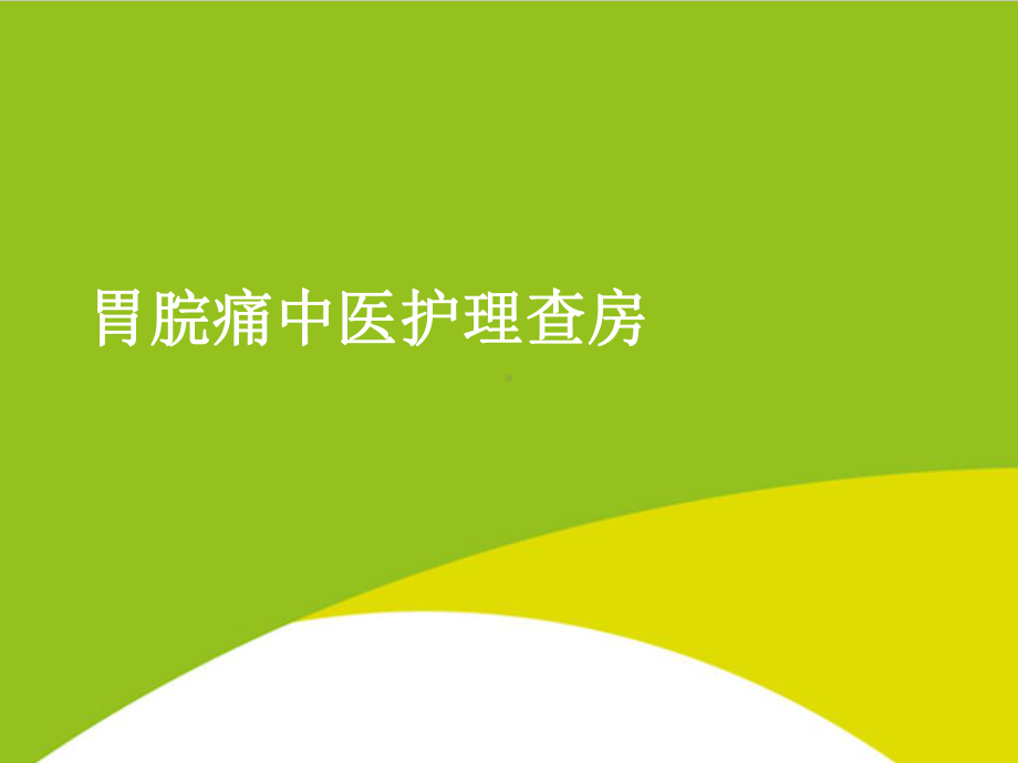 胃脘痛中医护理查房授课用-课件.ppt_第1页