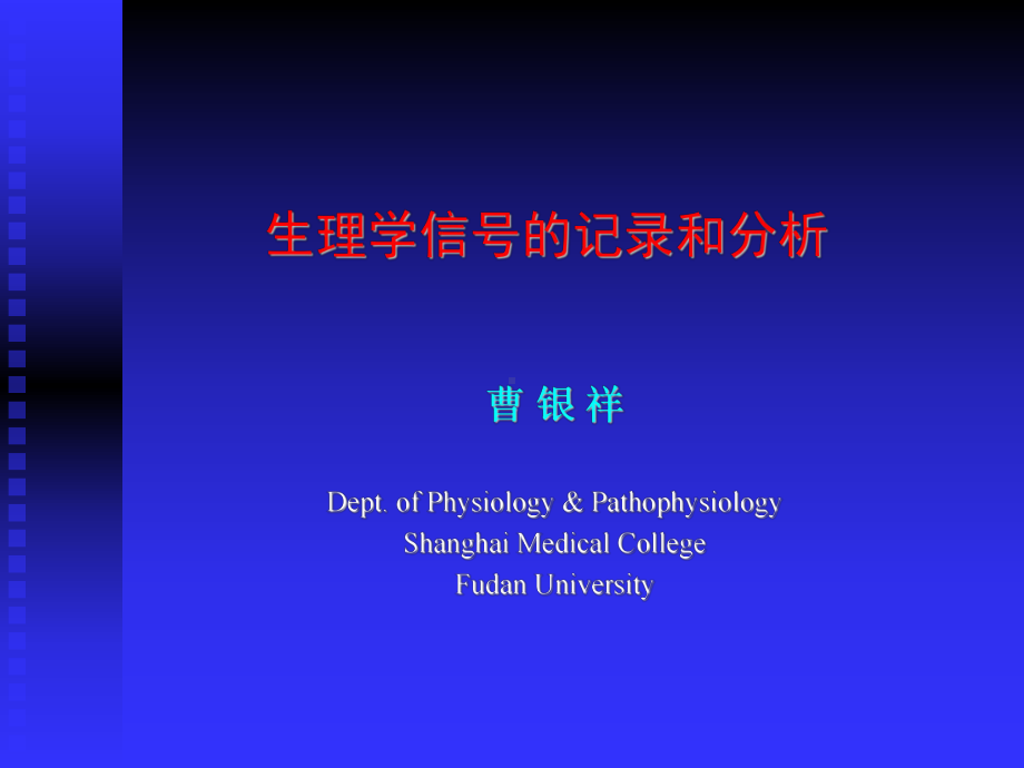 生理学信号的记录和分析课件.ppt_第1页