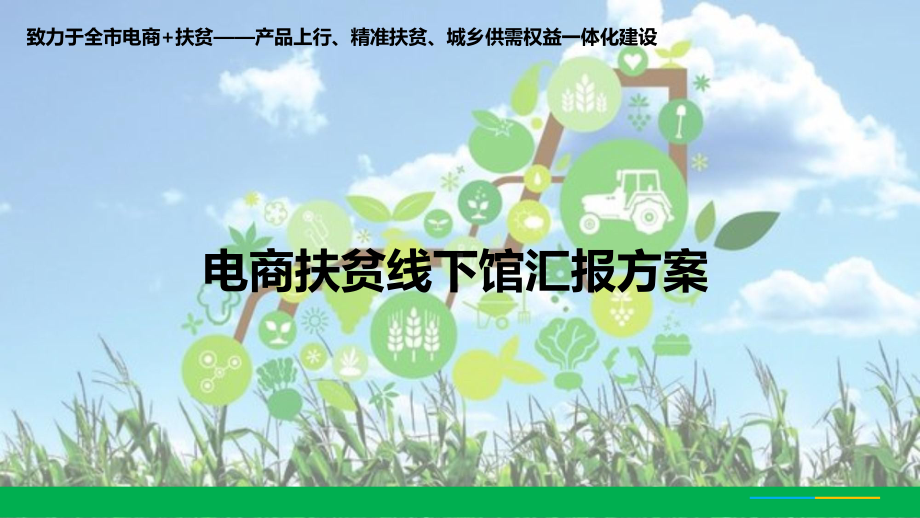 电商扶贫线下馆汇报方案(课件).ppt_第1页