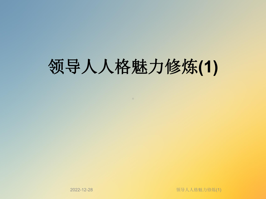 领导人人格魅力修炼课件.ppt_第1页