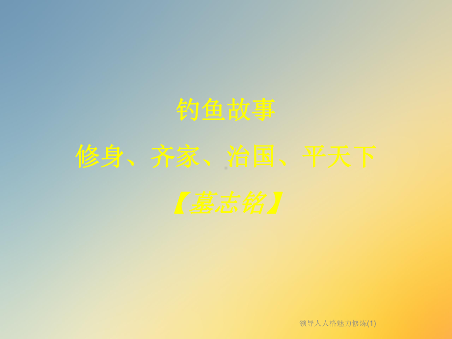 领导人人格魅力修炼课件.ppt_第2页