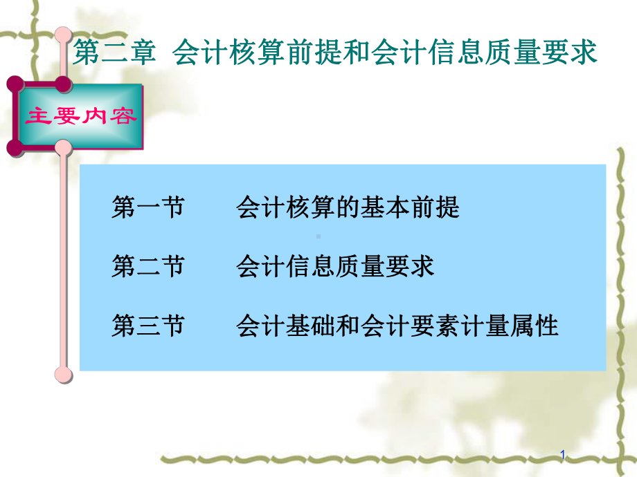 第二章会计核算前提和会计信息质量要求课件.ppt_第1页