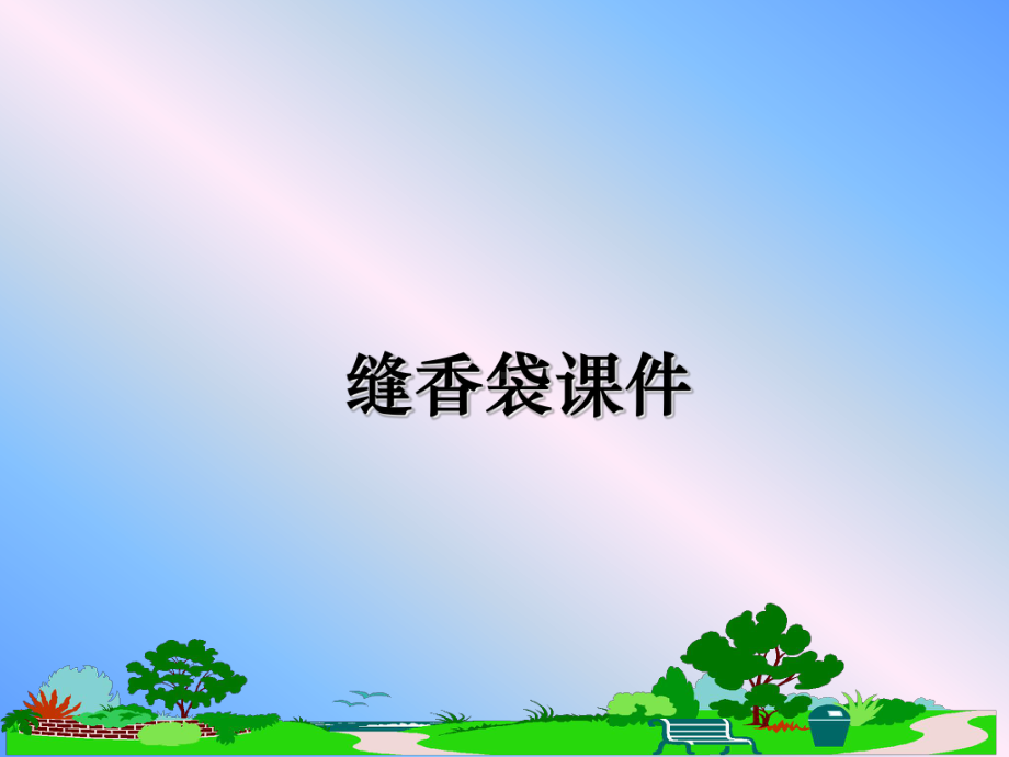 缝香袋课件.ppt_第1页