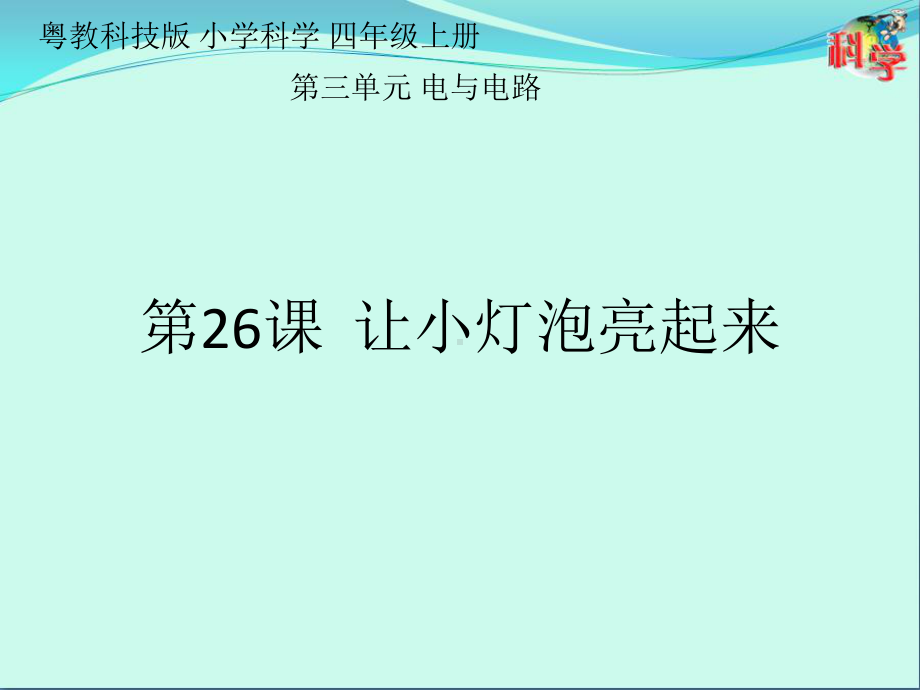 粤教版科学《让小灯泡亮起来》教学课件1.pptx_第1页