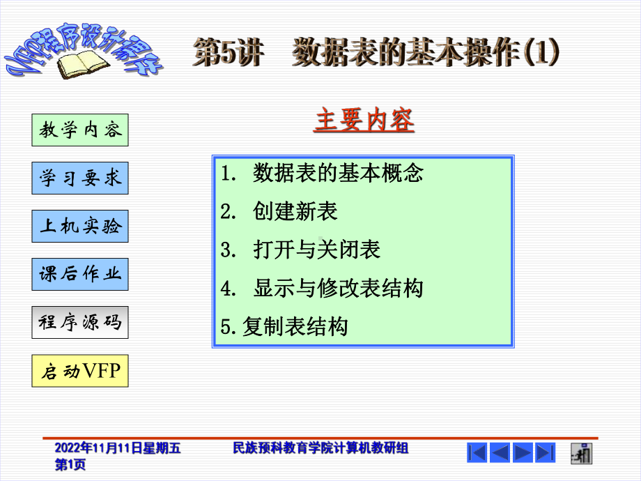 第5讲-数据表的基本操作课件.ppt_第1页