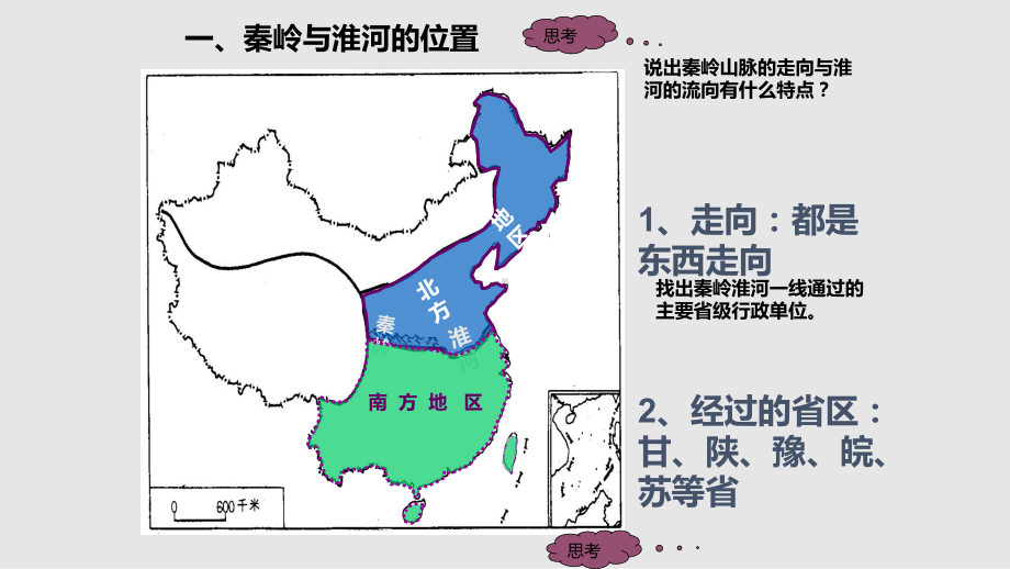 秦岭淮河一线课件.pptx_第3页