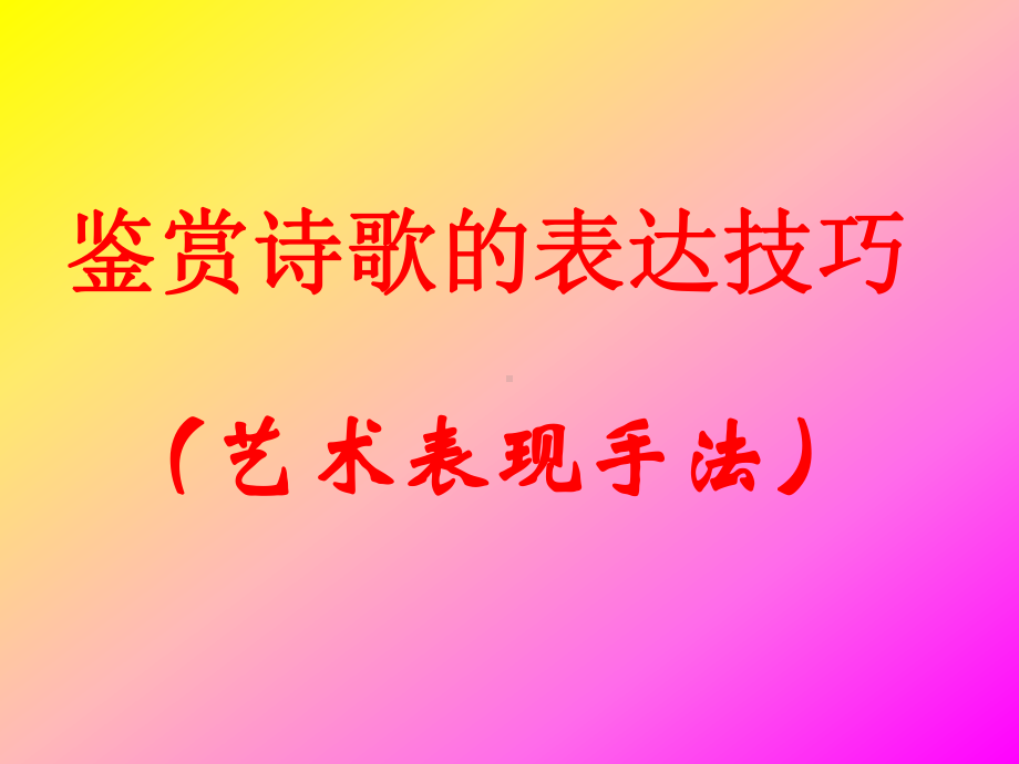 鉴赏诗歌的表达方式课件.ppt_第1页