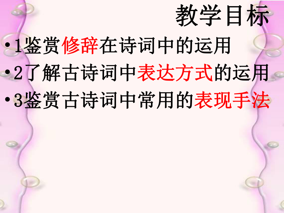 鉴赏诗歌的表达方式课件.ppt_第2页