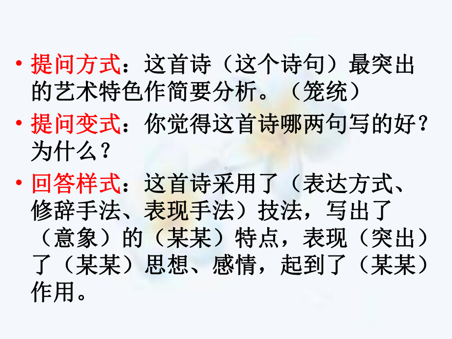 鉴赏诗歌的表达方式课件.ppt_第3页