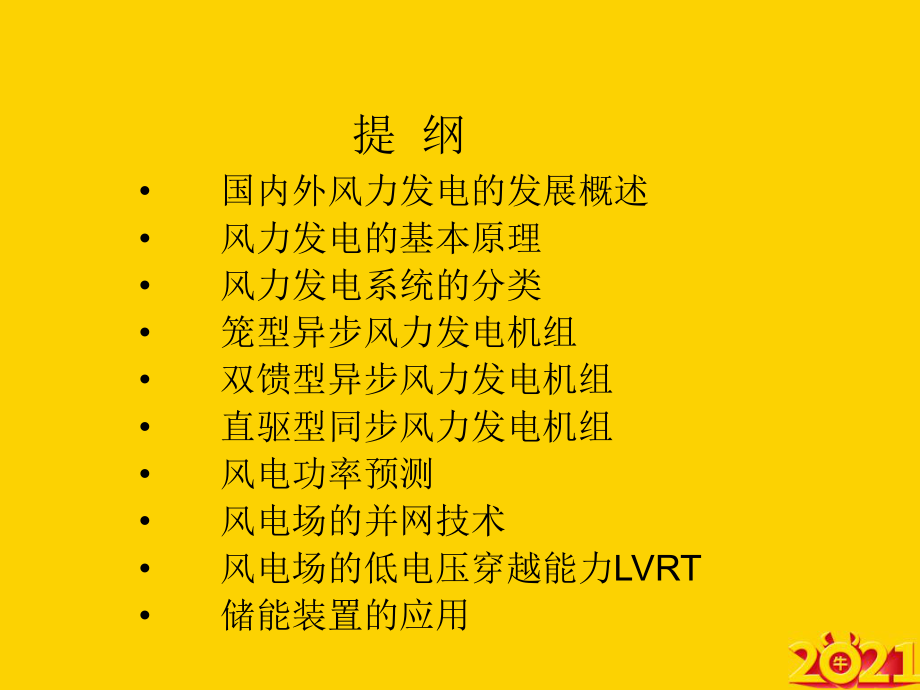 风力发电机结构组成及其应用正式完整版课件.ppt_第2页