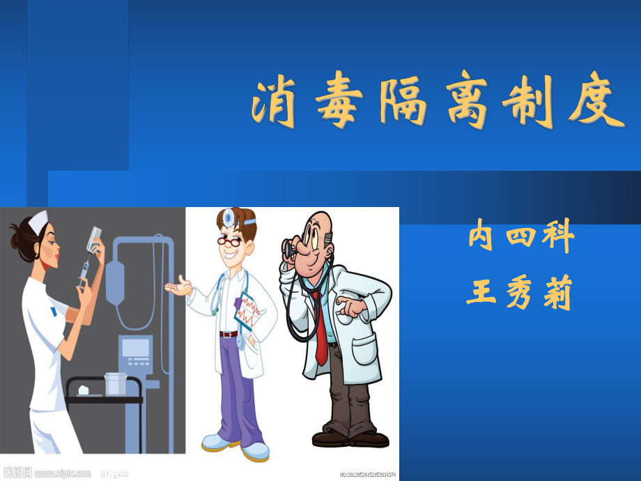 消毒隔离制度完整版课件.ppt_第1页