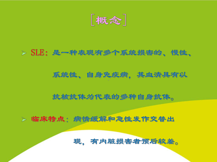 系统性红斑狼疮教学授课用-课件.ppt_第2页