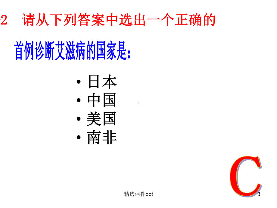 艾滋病知识竞赛课件.ppt_第3页