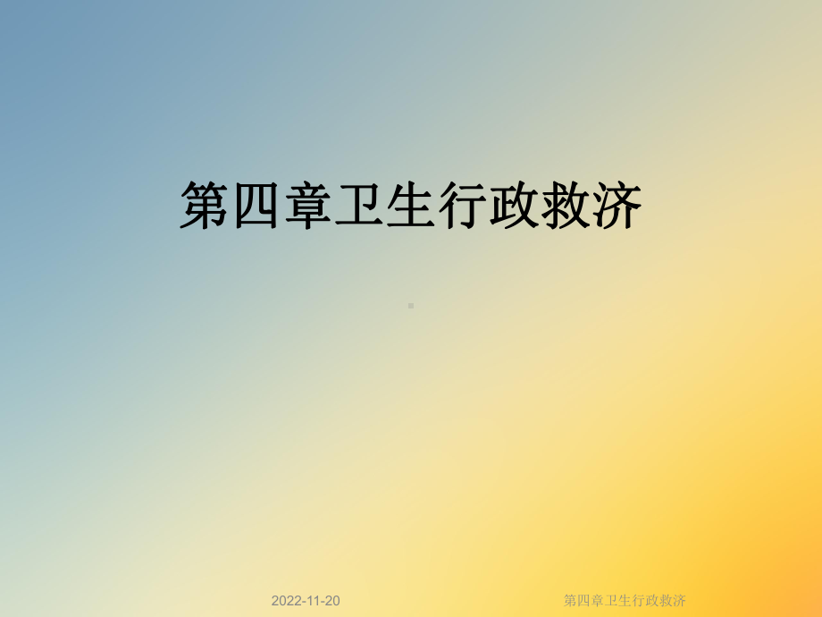 第四章卫生行政救济课件.ppt_第1页