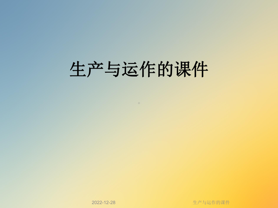 生产与运作的课件.ppt_第1页