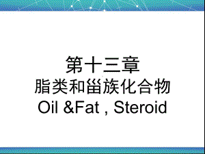 脂类和甾族化合物解析课件.ppt